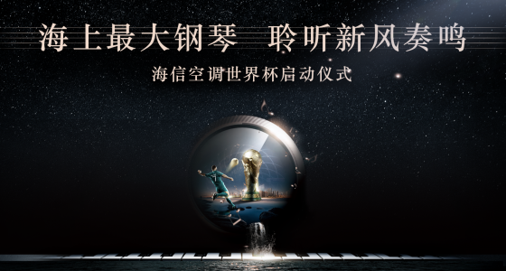 海信空调世界杯启动仪式