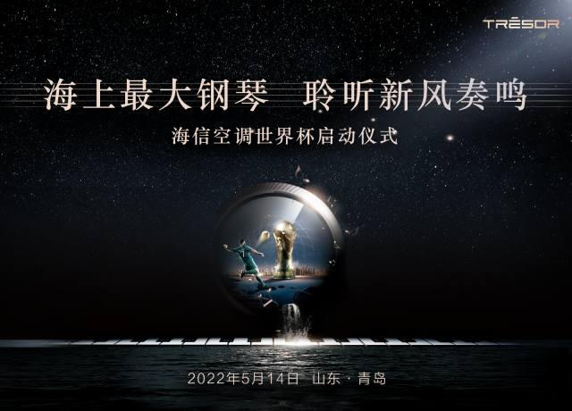 海信空调世界杯启动仪式
