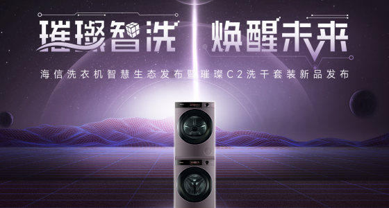 海信洗衣机智慧生态发布