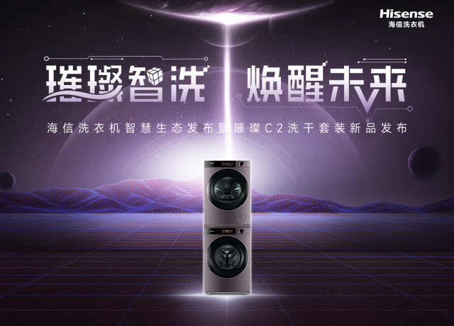 海信洗衣机智慧生态发布