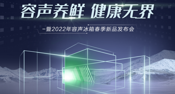 容声冰箱春季新品发布会